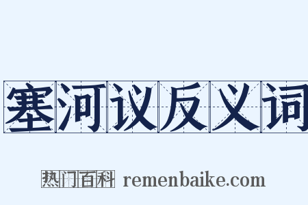 塞河议反义词是什么意思的图片